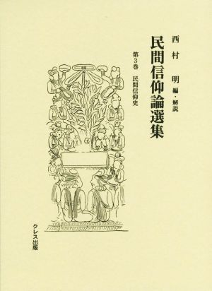 民間信仰論選集(第3巻) 民間信仰史