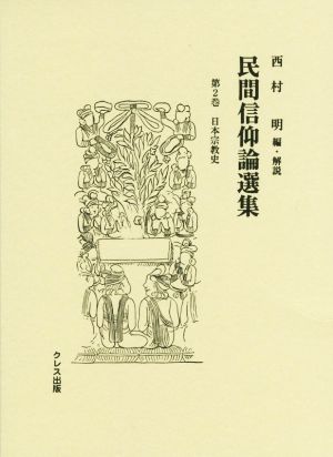 民間信仰論選集(第2巻) 日本宗教史