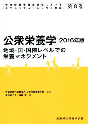 公衆栄養学(2016年版) 地域・国・国際レベルでの栄養マネジメント 管理栄養士養成課程におけるモデルコアカリキュラム準拠第8巻