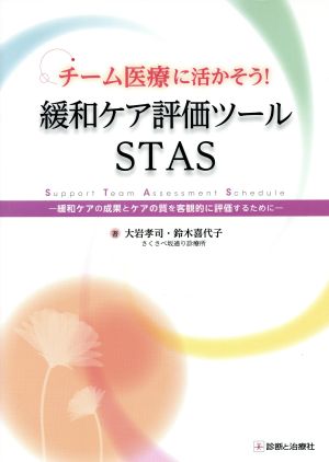 チーム医療に活かそう！緩和ケア評価ツールSTAS