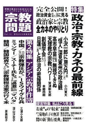 宗教問題(Vol.13) 特集 政治・宗教・カネの最前線