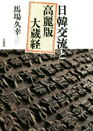 日韓交流と高麗版大蔵経