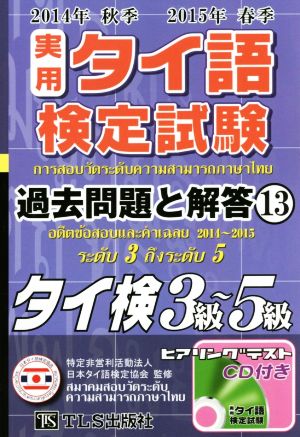 実用タイ語検定試験過去問題と解答 3級～5級(13 2014年秋季・2015年春季)