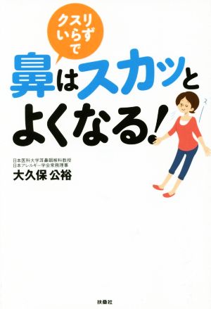 クスリいらずで鼻はスカッとよくなる！