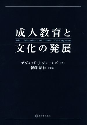 成人教育と文化の発展