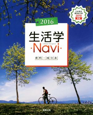 生活学Navi資料+成分表(2016)