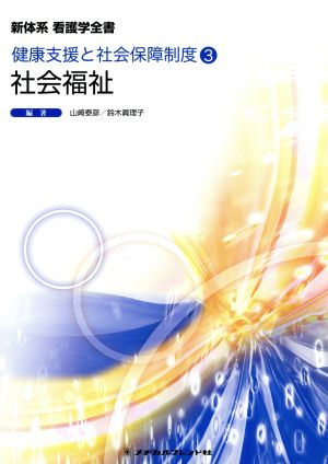 社会福祉 第7版 健康支援と社会保障制度 3 新体系看護学全書