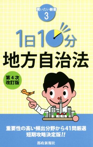 1日10分地方自治法 第4次改訂版買いたい新書3