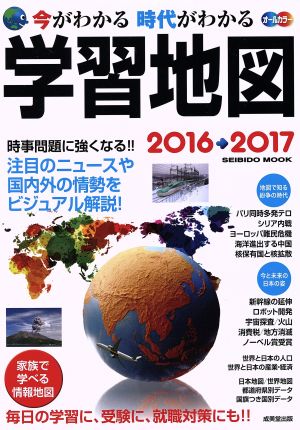 今がわかる 時代がわかる 学習地図 オールカラー(2016→2017) 時事問題に強くなる!! SEIBIDO MOOK