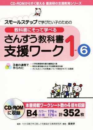 教科書にそって学べる さんすう教科書支援ワーク(1-6) スモールステップで学びたい子のための CD-ROMからすぐ使える喜楽研の支援教育シリーズ