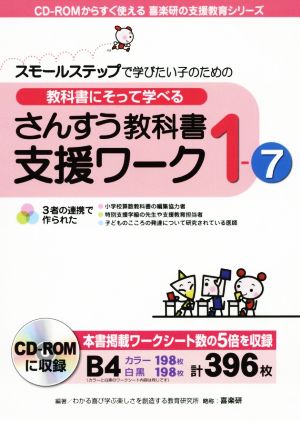 教科書にそって学べる さんすう教科書支援ワーク(1-7) スモールステップで学びたい子のための CD-ROMからすぐ使える喜楽研の支援教育シリーズ