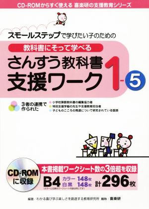 教科書にそって学べる さんすう教科書支援ワーク(1-5) スモールステップで学びたい子のための CD-ROMからすぐ使える喜楽研の支援教育シリーズ