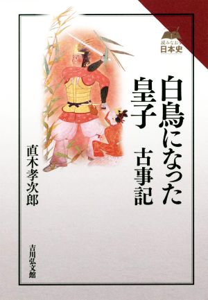 白鳥になった皇子 古事記 読みなおす日本史