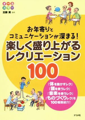 楽しく盛り上がるレクリエーション100 お年寄りとコミュニケーションが深まる！ オールカラー