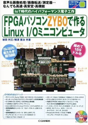 FPGAパソコンZYBOで作るLinux I/Oミニコンピュータ IoT時代のハイパフォーマンス電子工作 トライアルシリーズ