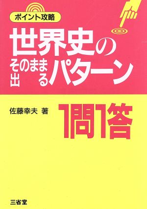 世界史のそのまま出るパターン1問1答 ポイント攻略