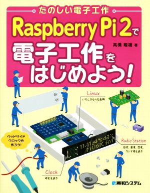 Raspberry Pi 2で電子工作をはじめよう！たのしい電子工作