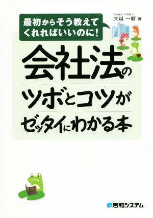 会社法のツボとコツがゼッタイにわかる本 最初からそう教えてくれればいいのに！