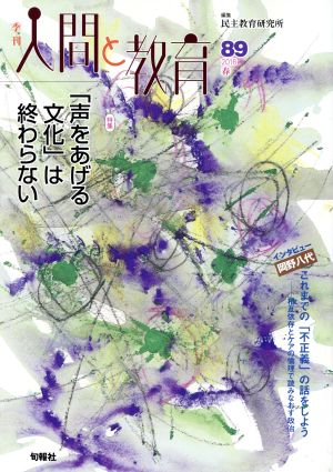 季刊 人間と教育(89) 特集 「声をあげる文化」は終わらない