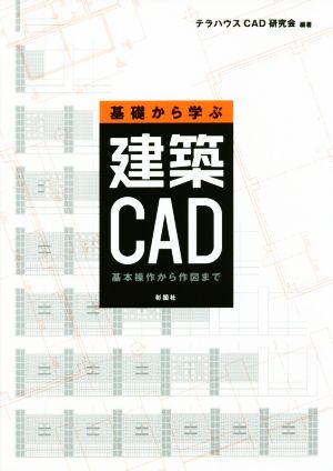 基礎から学ぶ建築CAD 基本操作から作図まで