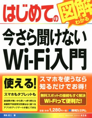 はじめての今さら聞けないWi-Fi入門 図解でかんたん BASIC MASTER SERIES458