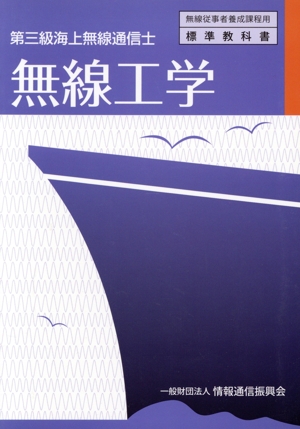 無線工学 第三級海上無線通信士 2版 無線従事者養成課程用標準教科書