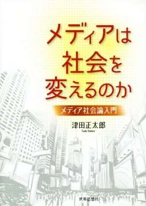 メディアは社会を変えるのか メディア社会論入門