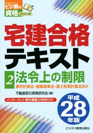 宅建合格テキスト 平成28年版(2) 法令上の制限 都市計画法・建築基準法・国土利用計画法ほか ビジ教の資格シリーズ