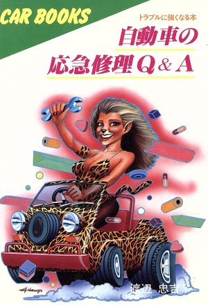 自動車の応急修理Q&A トラブルに強くなる本 CAR BOOKS