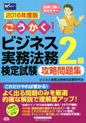 ごうかく！ビジネス実務法務検定試験 2級 攻略問題集(2016年度版) ごうかくシリーズ