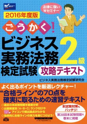 ごうかく！ビジネス実務法務検定試験 2級 攻略テキスト(2016年度版)