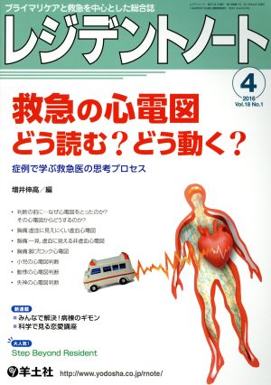 レジデントノート(18-1 2016-4) 救急の心電図どう読む？どう動く？