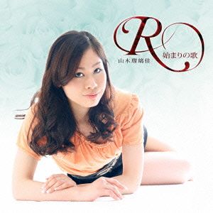 R(アール)～始まりの歌～