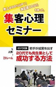 20代から起業を目指す人のための集客心理と起業マーケティングDVDセット