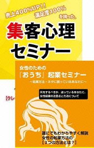 「おうち」起業を目指す女性のための集客心理・マーケティングDVDセット