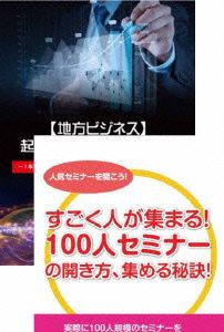 地方でも100人規模のセミナーを開き、稼いでいくための方法を語るDVDセット