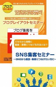 【初心者用】ブログとSNSを活用してリアルの集客に役立てるためのDVDセット