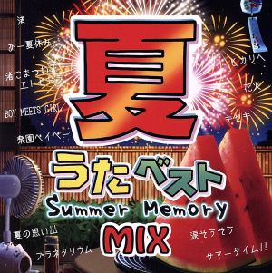 夏うたベスト～Summer Memory Mix～