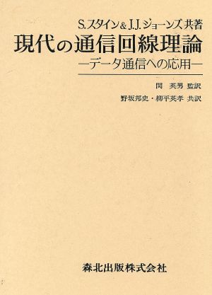 現代の通信回線理論 データ通信への応用