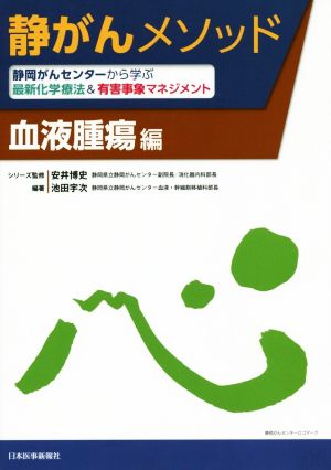 静がんメソッド 血液腫瘍編 静岡がんセンターから学ぶ最新化学療法&有害事象マネジメント