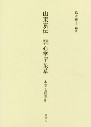 山東京伝 善玉悪玉心学早染草 本文と総索引