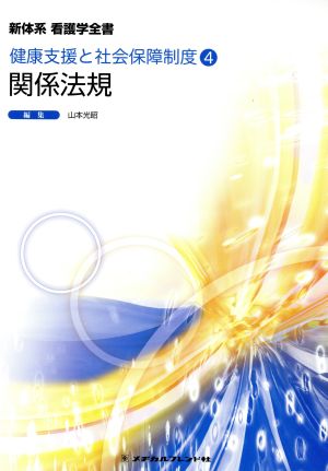 関係法規 健康支援と社会保障制度 4 新体系看護学全書