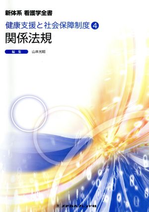 関係法規 健康支援と社会保障制度 4 新体系看護学全書