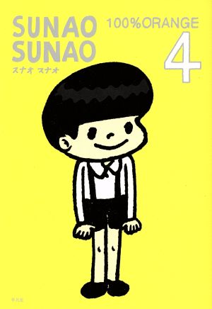 SUNAO SUNAO(4)