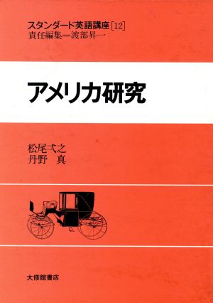 アメリカ研究 スタンダード英語講座第12巻