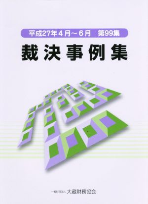 裁決事例集(第99集) 平成27年4月～6月