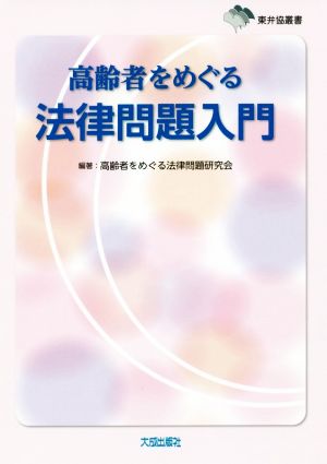 高齢者をめぐる法律問題入門 東弁協叢書