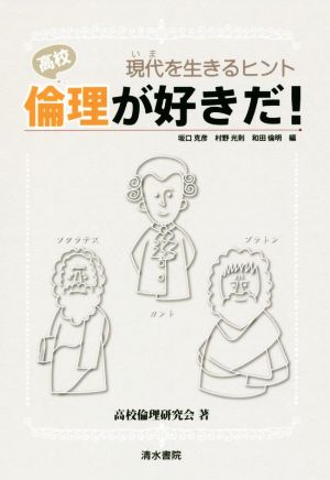 高校倫理が好きだ！ 現代を生きるヒント