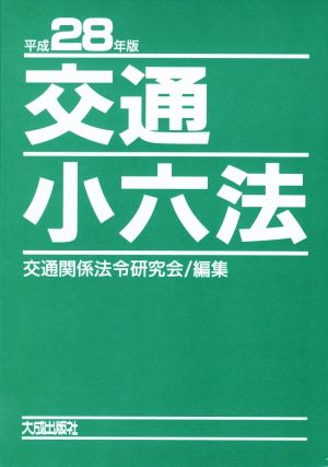 交通小六法 2巻セット(平成28年版)