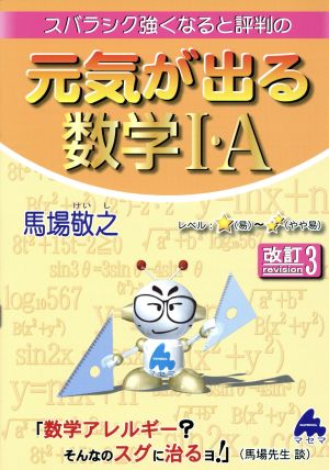 スバラシク強くなると評判の 元気が出る数学Ⅰ・A 改訂3